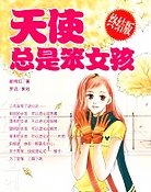 天使总是笨女孩(终结版)