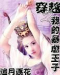 穿越之我的暴虐王子