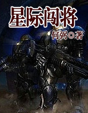 星际闯将
