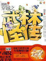 穿越之武林怪传