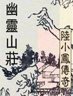 陆小凤系列·幽灵山庄