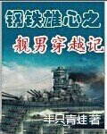 钢铁雄心之舰男穿越记