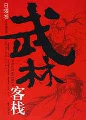 武林客栈&middot;日曜卷