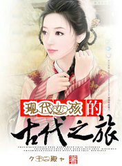 现代女孩的古代之旅
