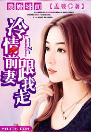 隐婚绯闻:冷情前凄跟我走
