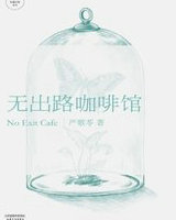 无出路咖啡馆
