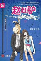 赵赶驴电梯奇遇记