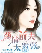 薄情前夫太嚣张