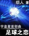 宇皇星首部曲&mdash;足球之恋