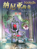 纳尼亚传奇4：银椅