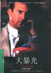 大暴光(叛逆性騒扰)