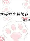 大猫她女粉超多