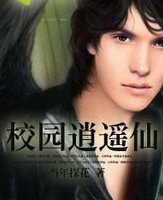 校园逍遥仙
