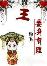 王,妾身有理!