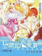 云端的浪漫舞曲&middot;上