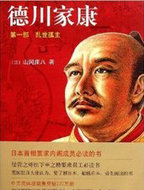 德川家康1·乱世孤主