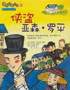 亚森&middot;罗平的裁决