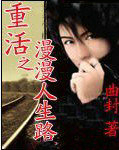 重活之漫漫人生路