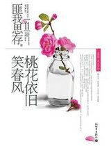 桃花依旧笑舂风