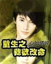 重生之我慾改命
