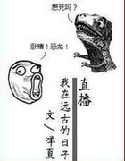 直播我在远古的日子