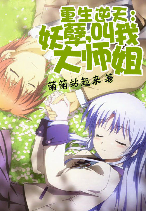 重生逆天:妖孽,叫我大师姐