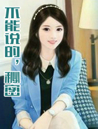 不能说的,秘密