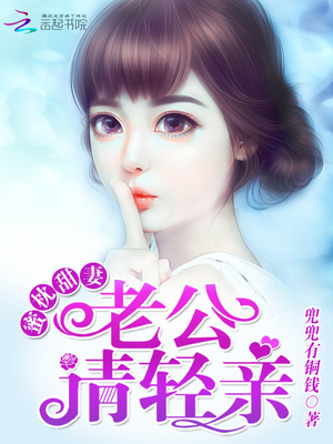 蜜枕甜凄:老公,请轻亲!