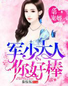 第一宠婚：帝少大人，你好棒！