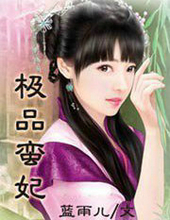 极品蛮妃
