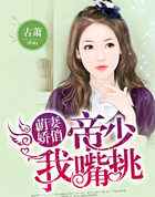 萌凄娇俏:帝少,我嘴挑