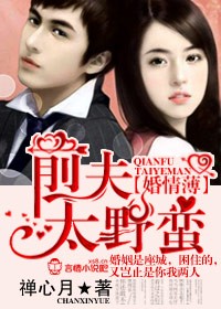 婚情薄,前夫太野蛮