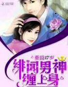 重回17岁:绯闻男神,缠上身!