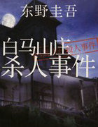 白马山庄杀人事件
