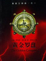黄金罗盘(《黑质三部曲》之一)