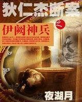 狄仁杰断案之伊阙神兵