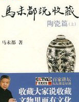 马未都说收藏&middot;陶瓷篇（上）