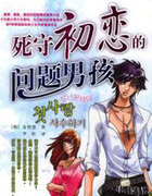 死守初恋的问题男孩2