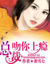 总裁，吻你上瘾