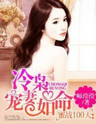 蜜战100天:冷枭宠凄如命