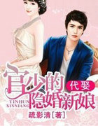 代娶，官少的隐婚新娘