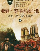 亚森&middot;罗平的巨大财富