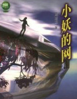 小妖的网