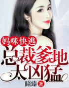 妈咪快逃:总裁爹地太凶猛
