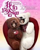 我们约会吧(丘比特来电)