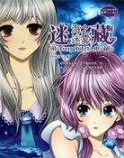 迷藏·海之迷雾