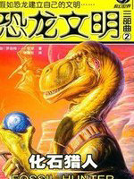 恐龙文明三部曲&middot;化石猎人