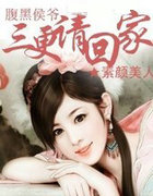 腹黑侯爷,三更请回家!