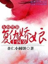 女扮男装:复仇娇娘14岁