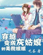 穿越变成灰姑娘的美貌姐姐